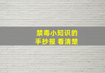 禁毒小知识的手抄报 看清楚